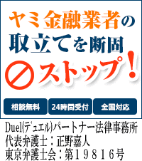Duel(デュエル)パートナー法律事務所／松阪市のヤミ金の督促も無料相談で止められます