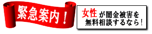 女性専用ヤミ金レスキュー：近江八幡市のヤミ金被害を無料相談